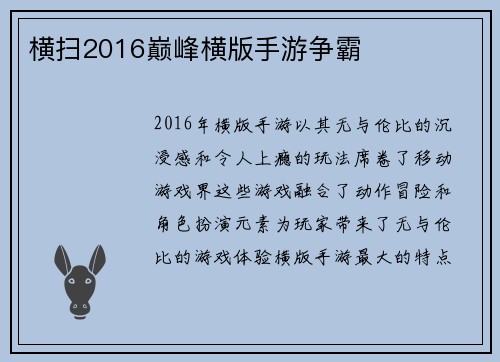 横扫2016巅峰横版手游争霸