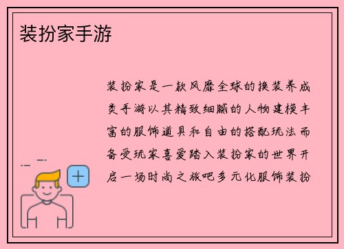 装扮家手游