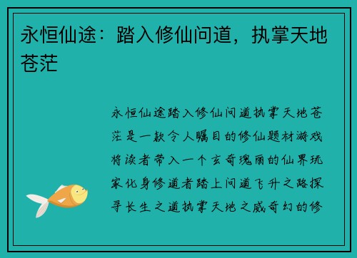 永恒仙途：踏入修仙问道，执掌天地苍茫