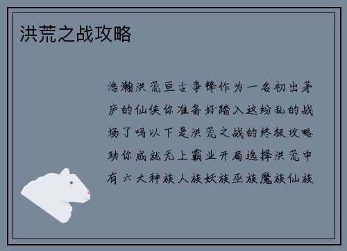 洪荒之战攻略