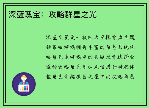 深蓝瑰宝：攻略群星之光