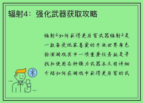 辐射4：强化武器获取攻略