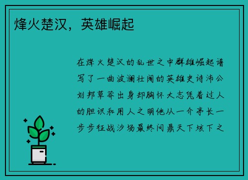 烽火楚汉，英雄崛起