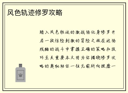 风色轨迹修罗攻略