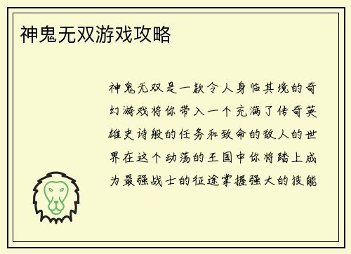 神鬼无双游戏攻略