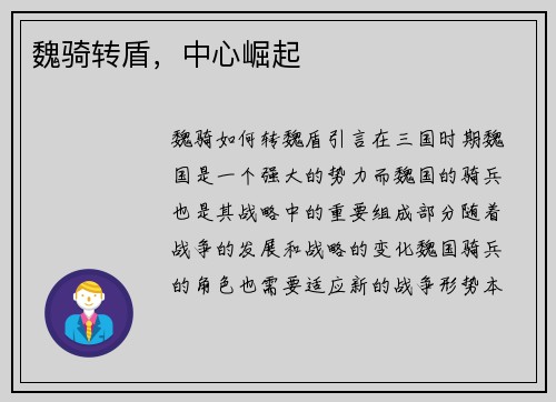 魏骑转盾，中心崛起
