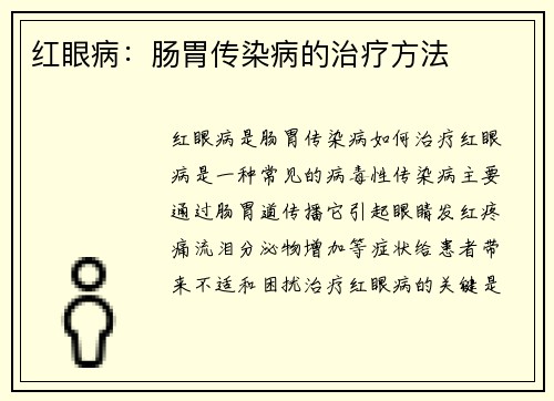 红眼病：肠胃传染病的治疗方法