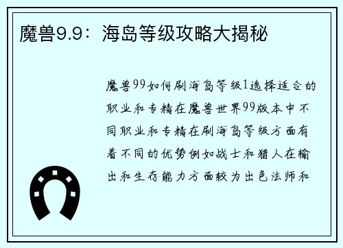 魔兽9.9：海岛等级攻略大揭秘