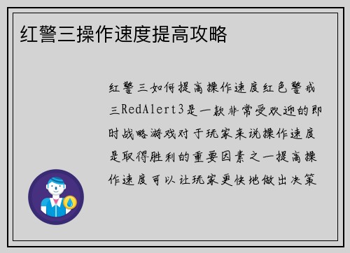 红警三操作速度提高攻略