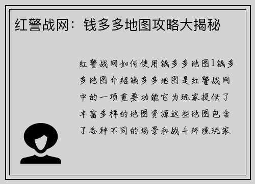 红警战网：钱多多地图攻略大揭秘