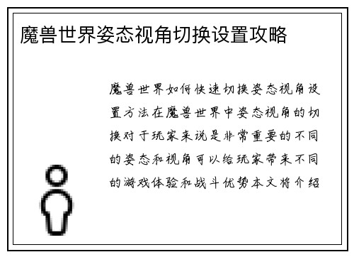 魔兽世界姿态视角切换设置攻略
