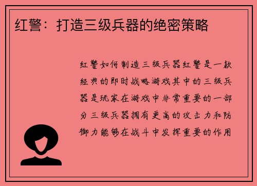 红警：打造三级兵器的绝密策略