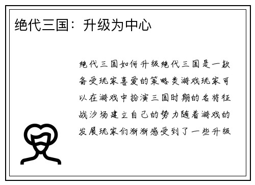 绝代三国：升级为中心