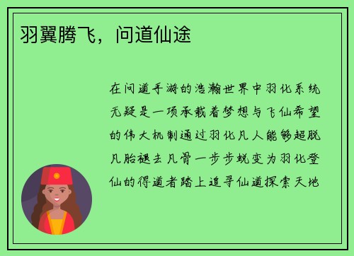 羽翼腾飞，问道仙途
