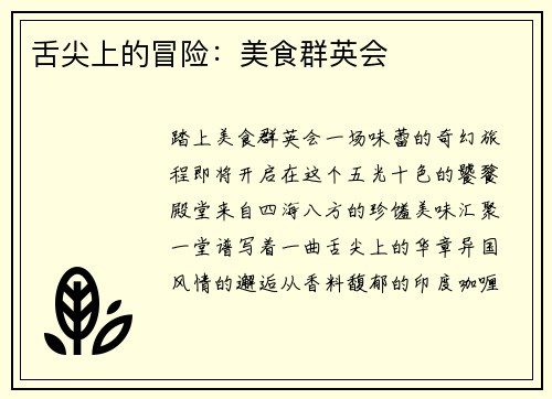 舌尖上的冒险：美食群英会