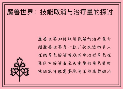 魔兽世界：技能取消与治疗量的探讨