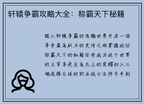 轩辕争霸攻略大全：称霸天下秘籍