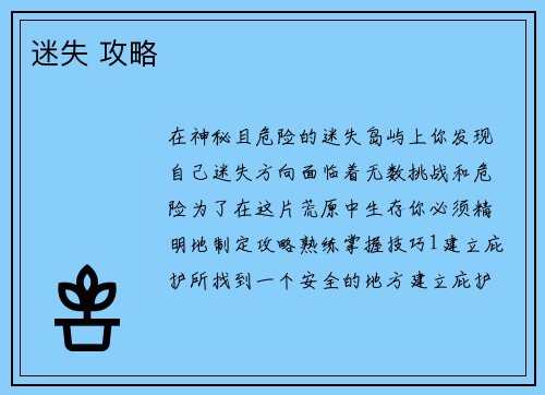 迷失 攻略