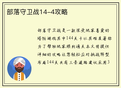 部落守卫战14-4攻略