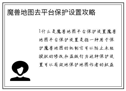 魔兽地图去平台保护设置攻略
