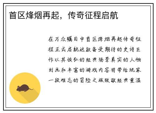 首区烽烟再起，传奇征程启航