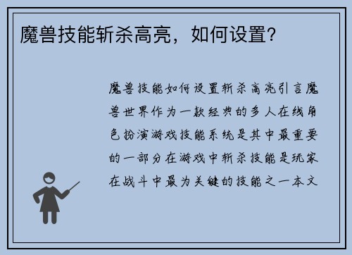 魔兽技能斩杀高亮，如何设置？