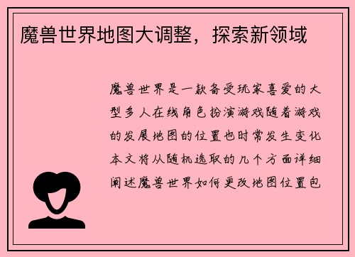 魔兽世界地图大调整，探索新领域