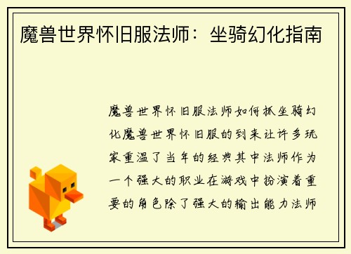 魔兽世界怀旧服法师：坐骑幻化指南