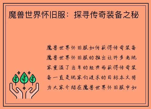 魔兽世界怀旧服：探寻传奇装备之秘