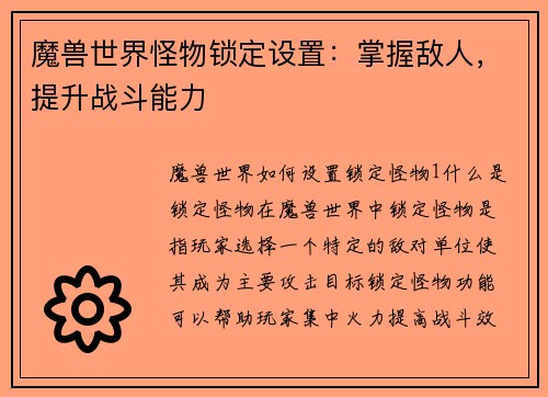 魔兽世界怪物锁定设置：掌握敌人，提升战斗能力