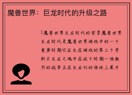 魔兽世界：巨龙时代的升级之路