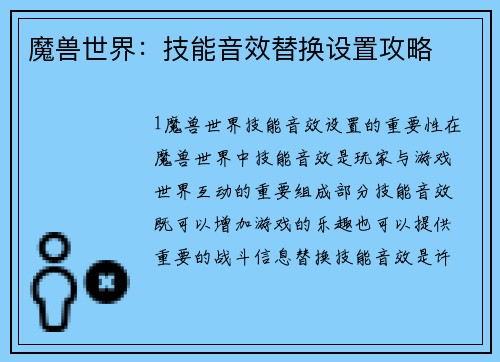 魔兽世界：技能音效替换设置攻略