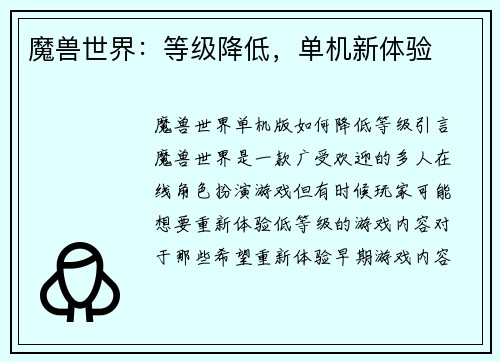 魔兽世界：等级降低，单机新体验