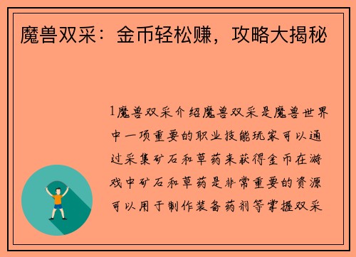 魔兽双采：金币轻松赚，攻略大揭秘