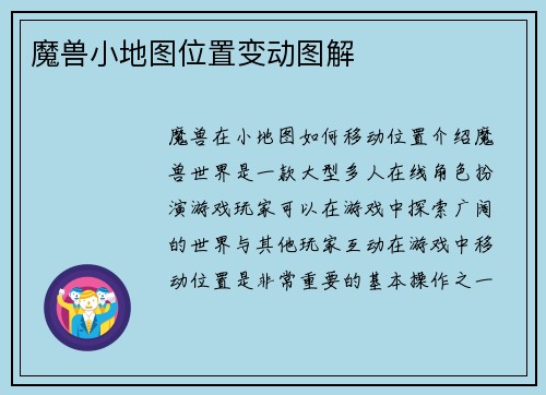 魔兽小地图位置变动图解