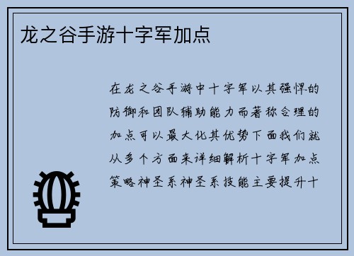龙之谷手游十字军加点
