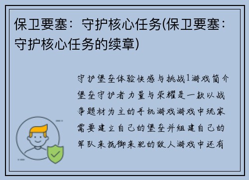 保卫要塞：守护核心任务(保卫要塞：守护核心任务的续章)