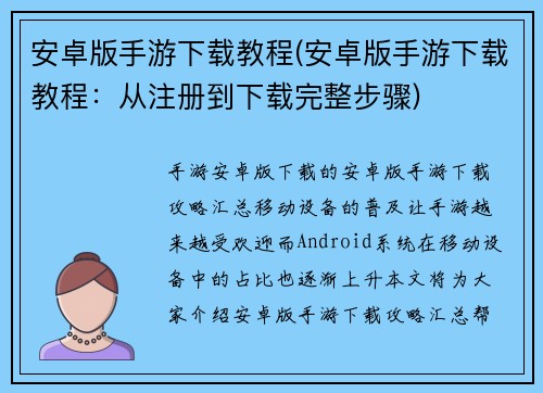 安卓版手游下载教程(安卓版手游下载教程：从注册到下载完整步骤)